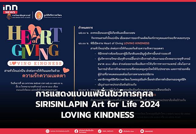 การแสดงแบบแฟชั่นโชว์การกุศล  SIRISINLAPIN Art for Life 2024 LOVING KINDNESS