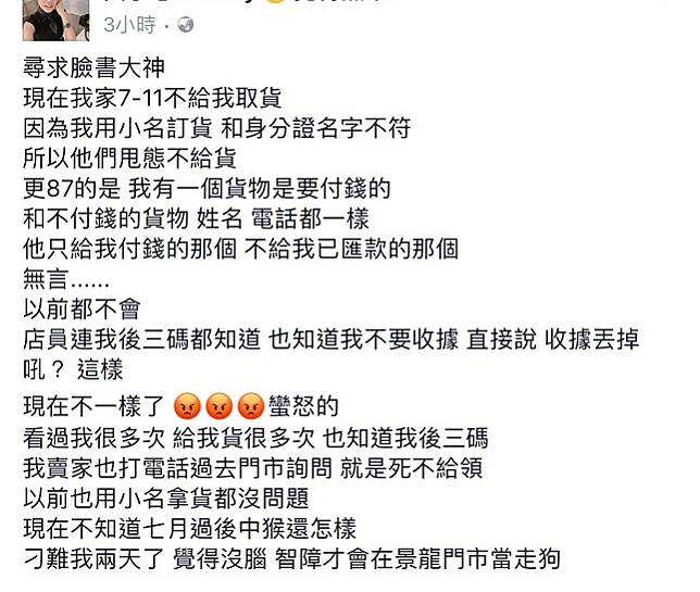 ▲網美在臉書po文抱怨用小名訂貨，超商卻不給取貨。（圖／翻攝自臉書）