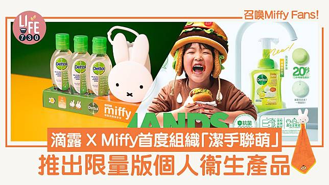 召喚Miffy Fans！滴露x Miffy首度組織「潔手聯萌」推出限量版個人衞生產品