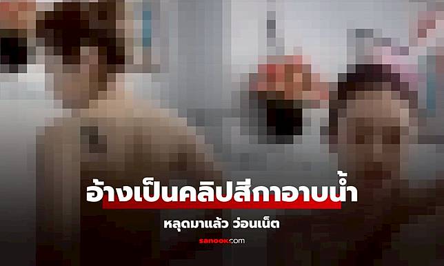 คลิปหลุดอาบน้ำ อ้างเป็น ‘สีกาเก็น’ ในเครื่อง 'ทิดแย้ม' ว่อนเน็ต! เตือนอย่าส่งต่อ เสี่ยงคุก