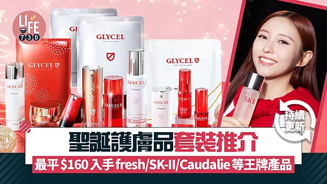 聖誕護膚品套裝推介 最平$160入手SK-II/fresh/Caudalie等王牌產品 (持續更新)