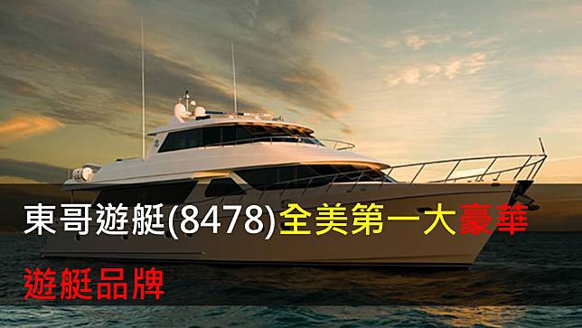 【研究報告】東哥遊艇(8478)全美第一大豪華遊艇品牌