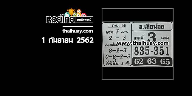 หวยอาจารย์เสือน้อย 1/9/62