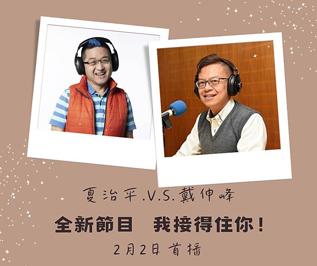 央廣新節目「我接得住你！」於2月2日首播