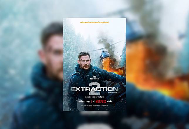 Netflix ปล่อยโปสเตอร์ EXTRACTION 2 (คนระห่ำภารกิจเดือด 2)  และเตรียมเผยตัวอย่างภาพยนตร์ 16 พฤษภาคมนี้!