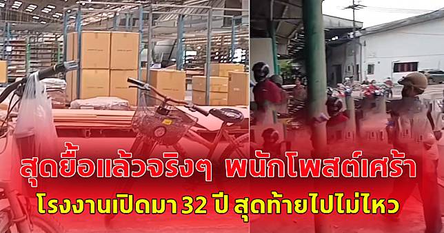 สุดยื้อแล้วจริงๆ พนักงานโพสต์เศร้า โรงงานเปิดมา 32 ปี สุดท้ายไปไม่ไหว จำใจ ต้องปิดกิจการ