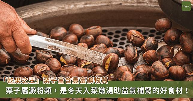 栗子是澱粉還是堅果類？解析「乾果之王」益氣補腎，還能 DIY 雞湯料理