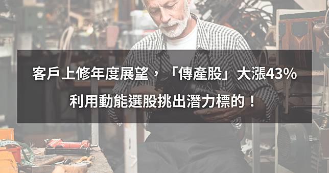 【個股分析】客戶上修年度展望，「傳產股」大漲43%。利用動能選股挑出潛力標的！