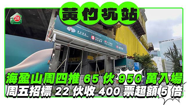 黃竹坑站｜海盈山周四推65伙950萬入場 周五招標22伙收400票超額5倍