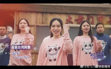 北京市台辦組織在京台灣人身穿熊貓衣錄製北京冬奧主題口號推廣歌曲《一起向未來》。(翻攝影片)