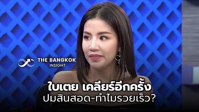 ใบเตย สุธีวัน เคลียร์อีกครั้ง ทำไมรวยเร็วผิดปกติ – เงินสินสอด 45 ล้านมาจากไหน?