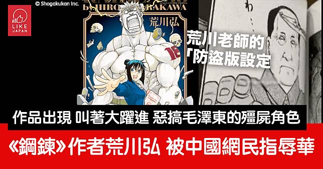 《鋼之鍊金術師》作者荒川弘被翻「惡搞毛澤東」辱華舊帳 中國網友：喜歡你就當我眼瞎了