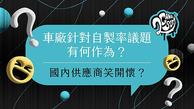 2GameSome 播客堂 EP16｜車廠針對自製率議題有何作為？國內供應商笑開懷？