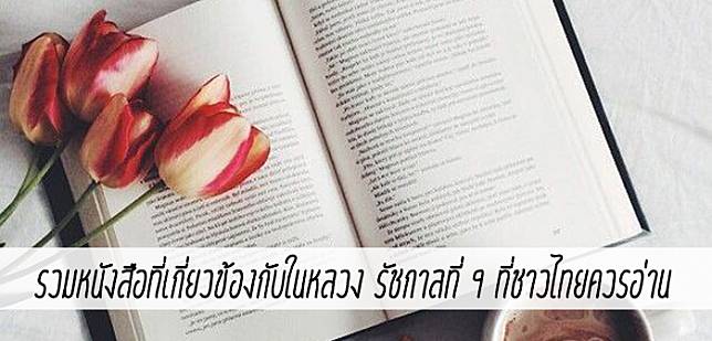 รวมหนังสือที่เกี่ยวข้องกับในหลวง รัชกาลที่ 9 ที่ชาวไทยควรอ่าน