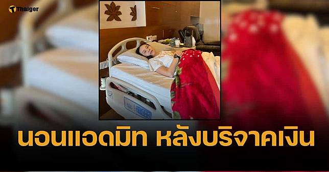 ด่วน มาดามแป้ง แอดมิท รพ.หลังควักเงิน 25 ล้าน อุ้มสมาคมฯ จ่ายหนี้