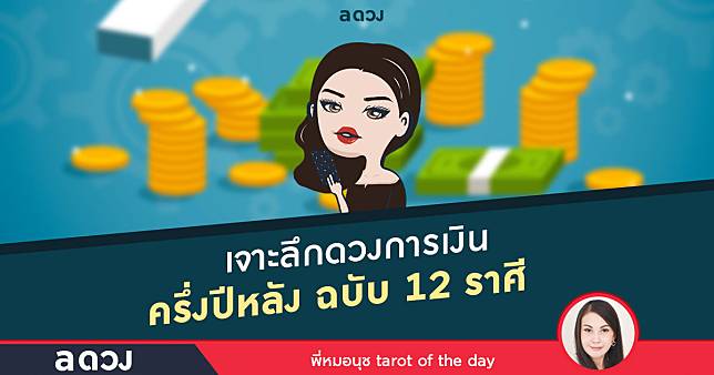 เจาะลึกดวงการเงิน ครึ่งปีหลัง ฉบับ 12 ราศี