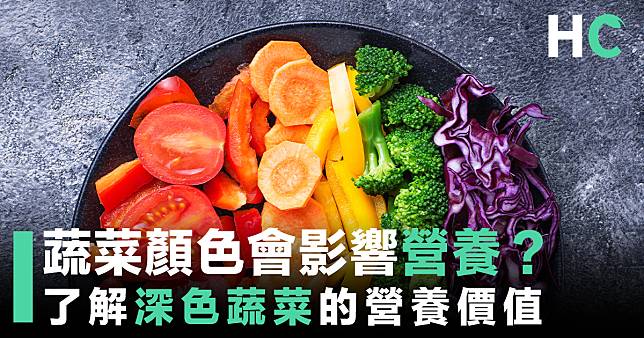【營養食物】蔬菜顏色會影響營養？了解深色蔬菜的營養價值