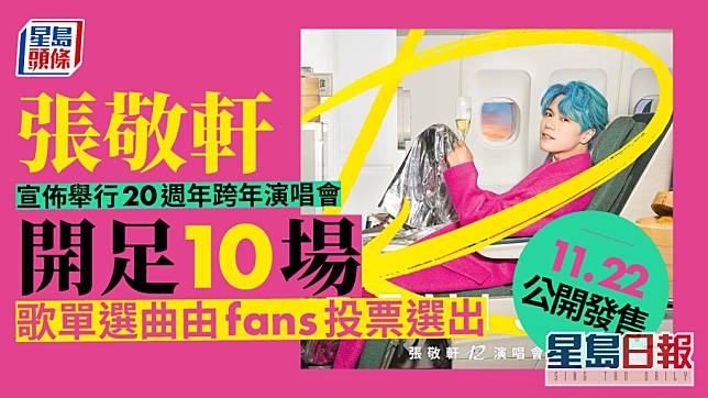 張敬軒舉行20週年跨年演唱會開足10場 立即睇票價及訂飛時間