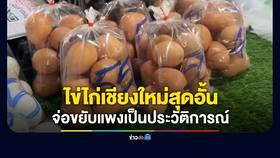 ไข่ไก่เชียงใหม่สุดอั้น จ่อขยับราคาแพงเป็นประวัติการณ์