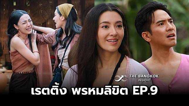 อึ้ง! เรตติ้ง พรหมลิขิต EP.9 ครองเทรนด์ต่อเนื่อง ยอดดูสดออนไลน์ล้านกว่า