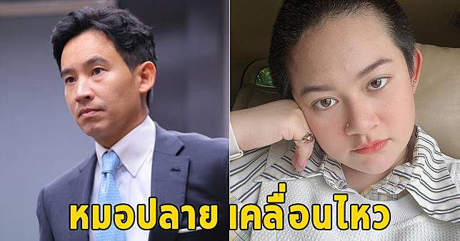 หมอปลาย โพสต์ทันที หลัง พิธา หมดสิทธิ์เป็นนายกฯ 100 %