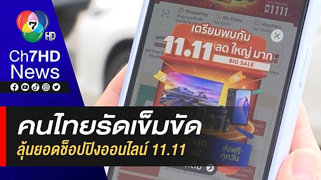 คนไทยรัดเข็มขัด  ลุ้นยอดช็อปปิงออนไลน์ 11.11 คาดยอดลดลงจากปีที่แล้ว