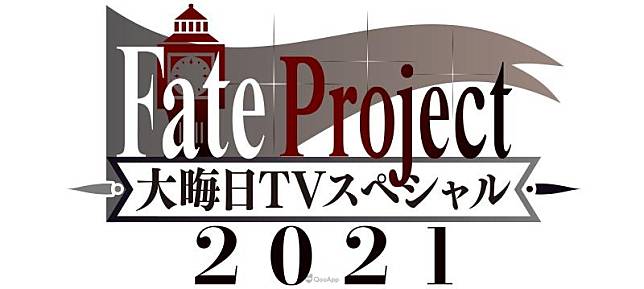 「Fate Project除夕夜特別節目2021」