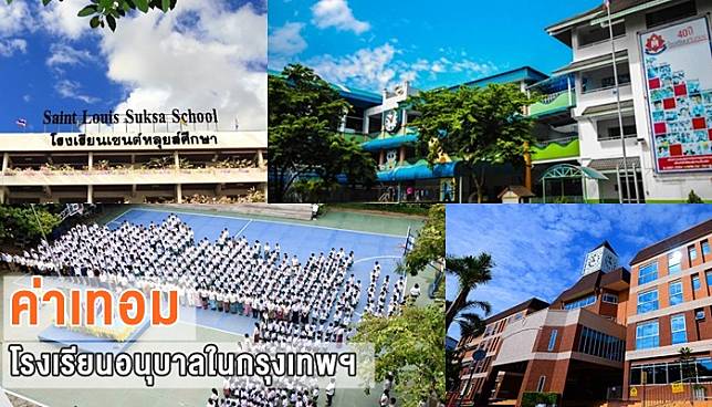 ค่าเทอม 15 โรงเรียนอนุบาลในกรุงเทพฯ 2561
