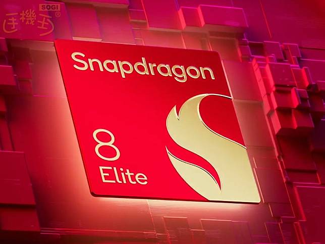 Snapdragon S8 Elite不只八核心版本！高通再推七核心CPU規格版本