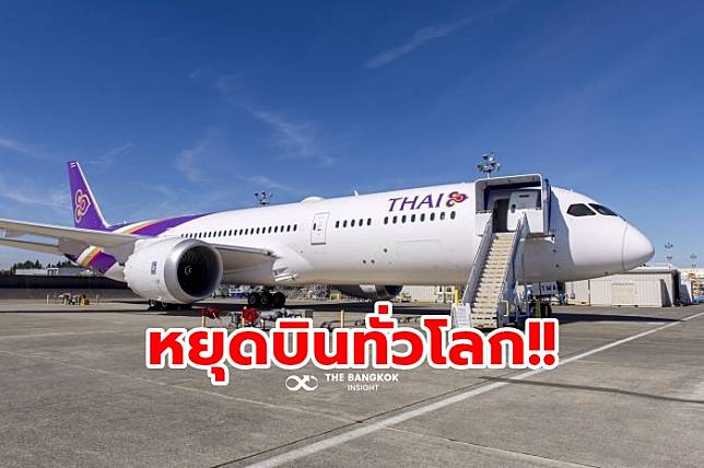 ‘การบินไทย’ หยุดบินทั่วโลก ‘ดีดี’ ยอมรับต้องทำเพราะพิษโควิด
