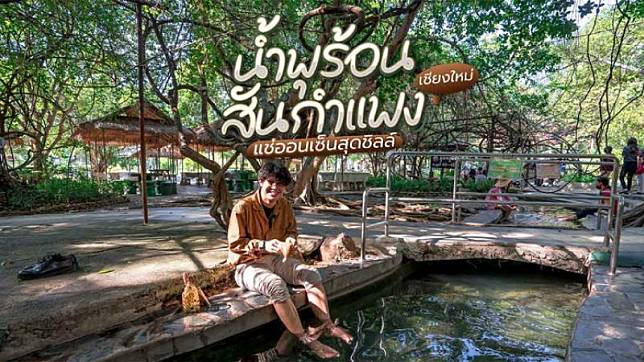 น้ำพุร้อนสันกำแพง เชียงใหม่ แช่ออนเซ็นชิลล์ๆ กลางธรรมชาติ