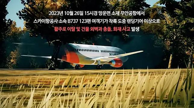 ▲韓國濟州航空7C 2216航班29日於務安機場發生空難，造成179人死亡，韓國行政安全部去年所拍攝的災難模擬救災影片意外引發關注，因為影片中假想的事故，與事發經過十分雷同，同樣是在務安機場，同樣是波音737客機，同樣是班機撞牆。（圖／翻攝自「安全韓國訓練」YouTube頻道）