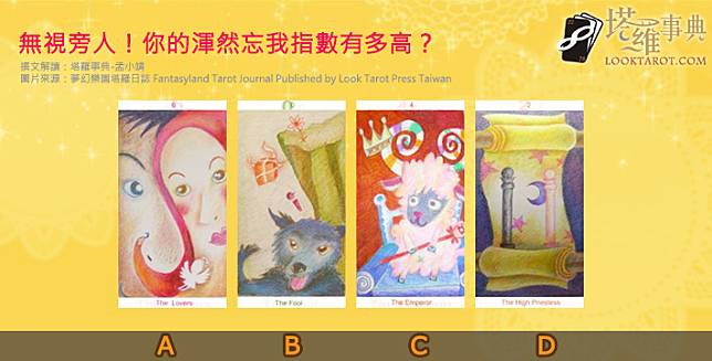 圖片來源：夢幻樂園塔羅日誌 Fantasyland Tarot Journal Published by Look Tarot Press Taiwan 