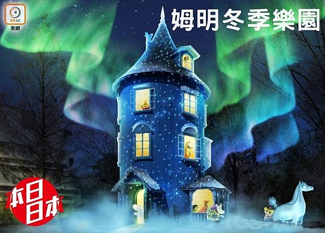 11月30日開始的「姆明冬季樂園」重頭戲，當然是在姆明之家進行的北極光Show。（互聯網）