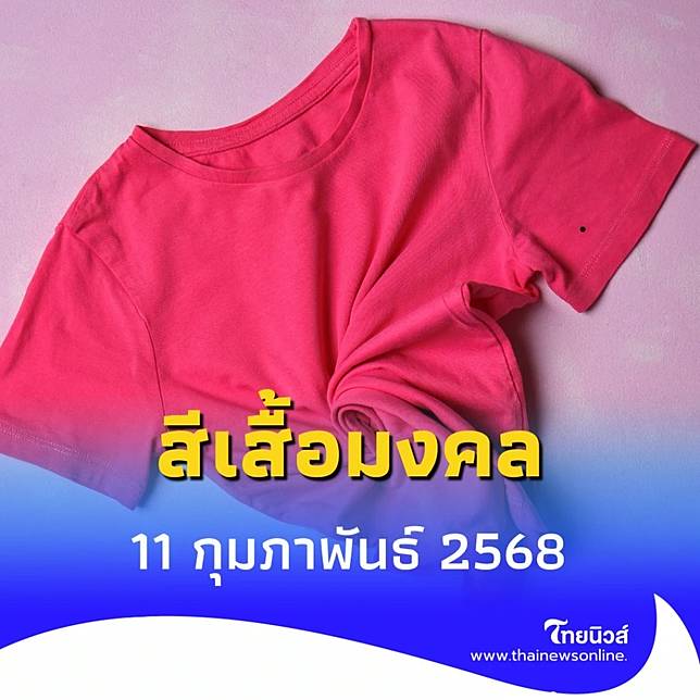 สีเสื้อมงคลวันนี้ 11 ก.พ. 68 ใส่เสื้อผ้าสีไหนดี