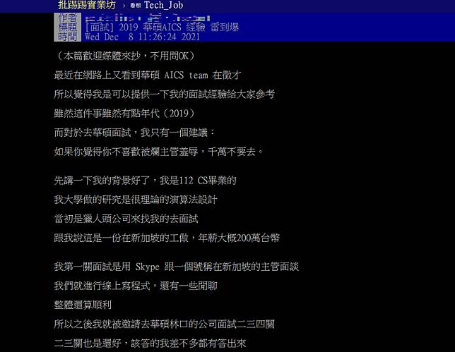 1名台大畢業的工程師，在PTT上表示2019年應徵華碩的AICS team時遭面試主管羞辱，在網路上掀起議論。(圖擷取自PTT)