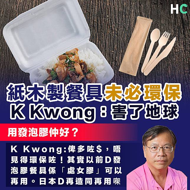 【全民走塑】紙木製餐具未必環保 化學博士K Kwong：用多了能量又不可回收