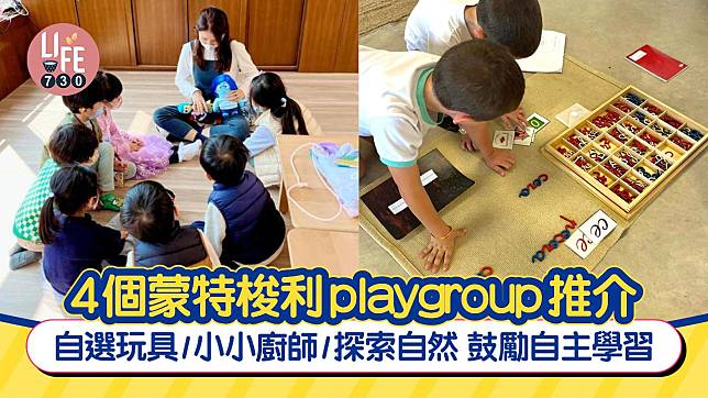 4個蒙特梭利playgroup推介 自選玩具/小小廚師/探索自然 鼓勵自主學習