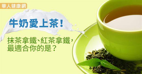 牛奶愛上茶！抹茶拿鐵、紅茶拿鐵，最適合你的是？