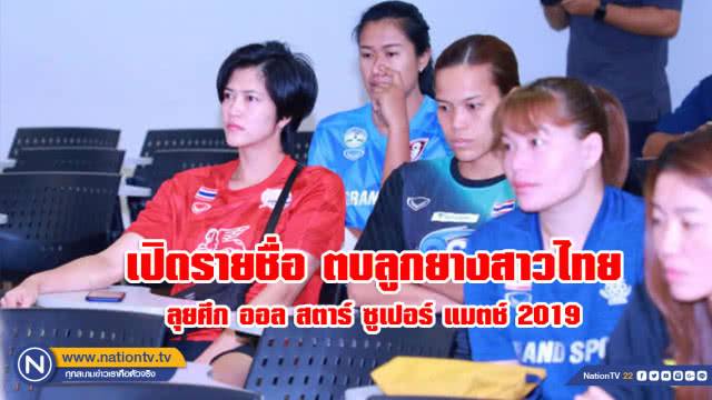 เปิดรายชื่อ ตบลูกยางสาวไทย ลุยศึก ออล สตาร์ ซูเปอร์ แมตช์ 2019