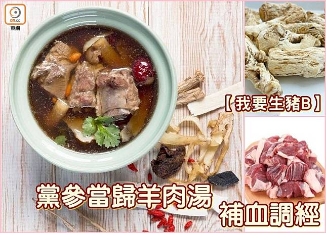 當歸羊肉湯對補血調經有不錯的功效。（設計圖片）