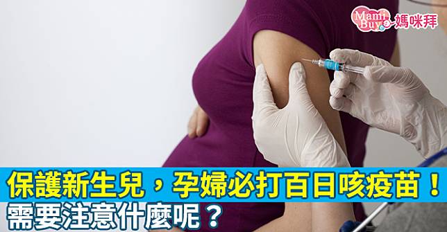 保護新生兒，孕婦必打百日咳疫苗！需要注意什麼呢？