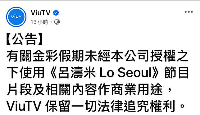《呂濤米 Lo Seoul》播出最後一集，在節目播出不久，ViuTV便在其Facebook專頁發出「公告」。