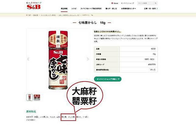 日本部分歷史悠久的老字號店家或品牌，為了七味粉增加風味，會添加「大麻籽」和「罌粟籽」這2種管制成分。(圖擷取自「S&amp;B Foods 愛思必食品」官網)