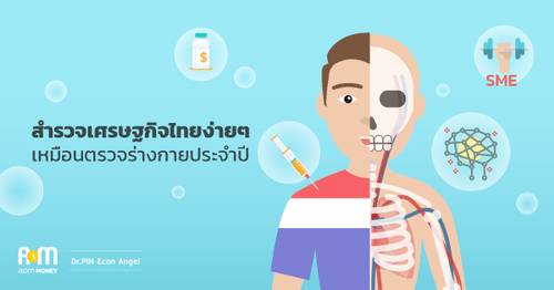 สำรวจเศรษฐกิจไทยง่ายๆ เหมือนตรวจร่างกายประจำปี