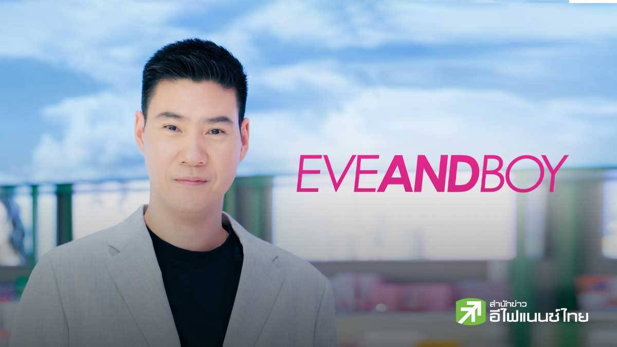 `อีฟ แอนด์ บอย (EB)` เดินหน้าขายไอพีโอ 170.35 ล้านหุ้น ปักหมุดขยายสาขา ...