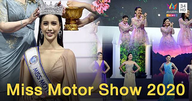 ลูกพ่อขุนราม 'น้องแพม-สุชานุช' คว้าตำแหน่ง Miss Motor Show 2020