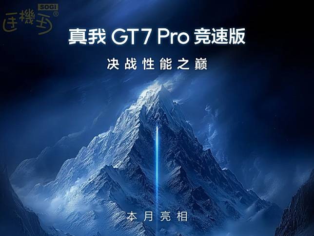 性能旗艦新作！realme GT 7 Pro競速版2月中國發表