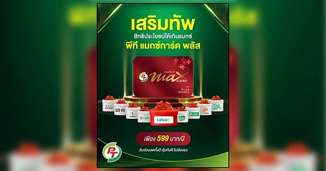 PT Max Card Plus เสริมทัพส่วนลดคุ้มๆ ไม่ต้องรอ