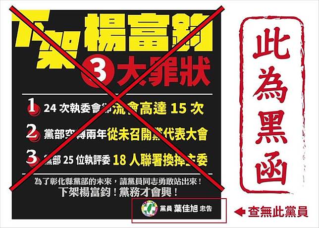 楊富鈞表明，文宣署名必須真實，但黨員查詢系統及黨代表名單中並無葉佳旭這個人，他跟律師討論過就是黑函。(圖楊富鈞提供)